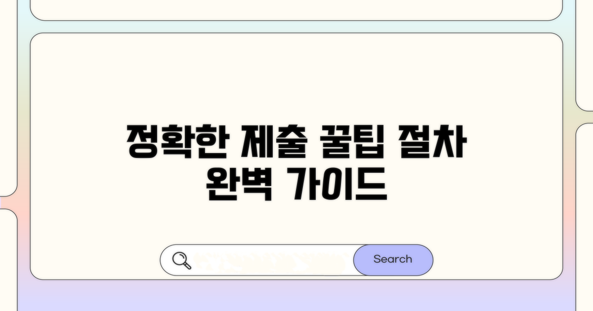 정확한 제출 방법과 절차 안내