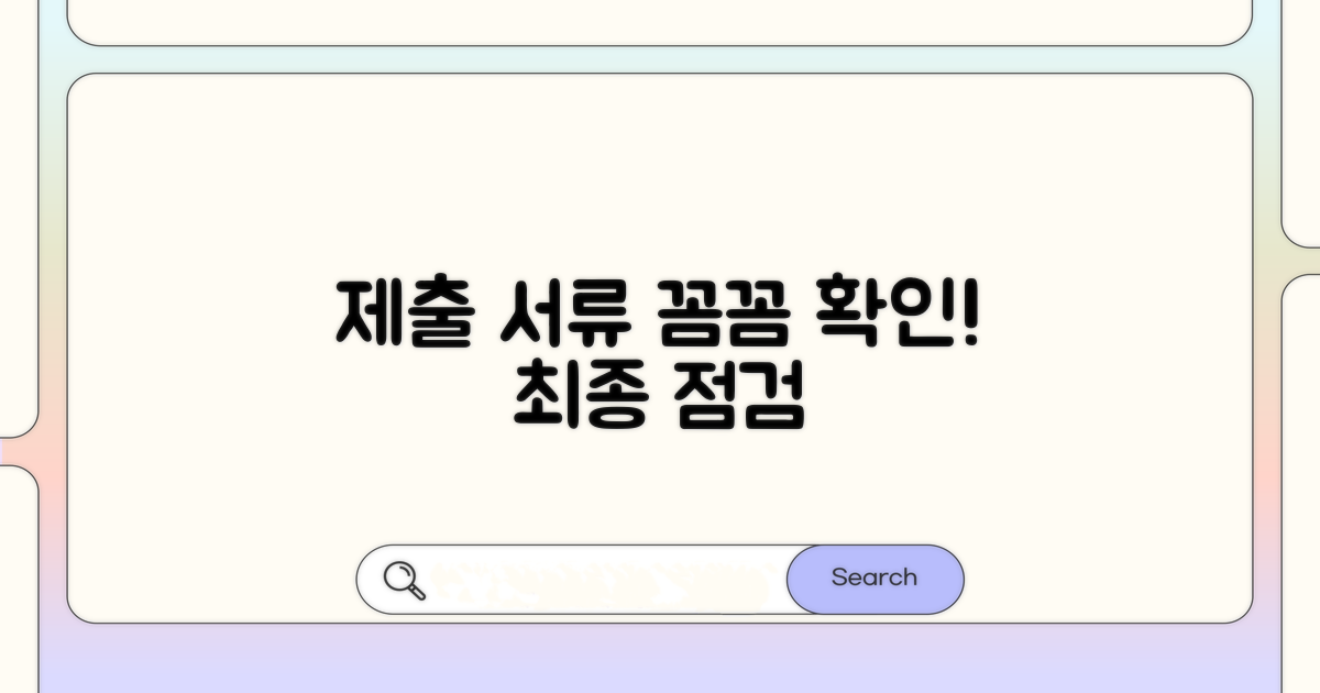 제출 서류, 꼼꼼하게 다시 한번