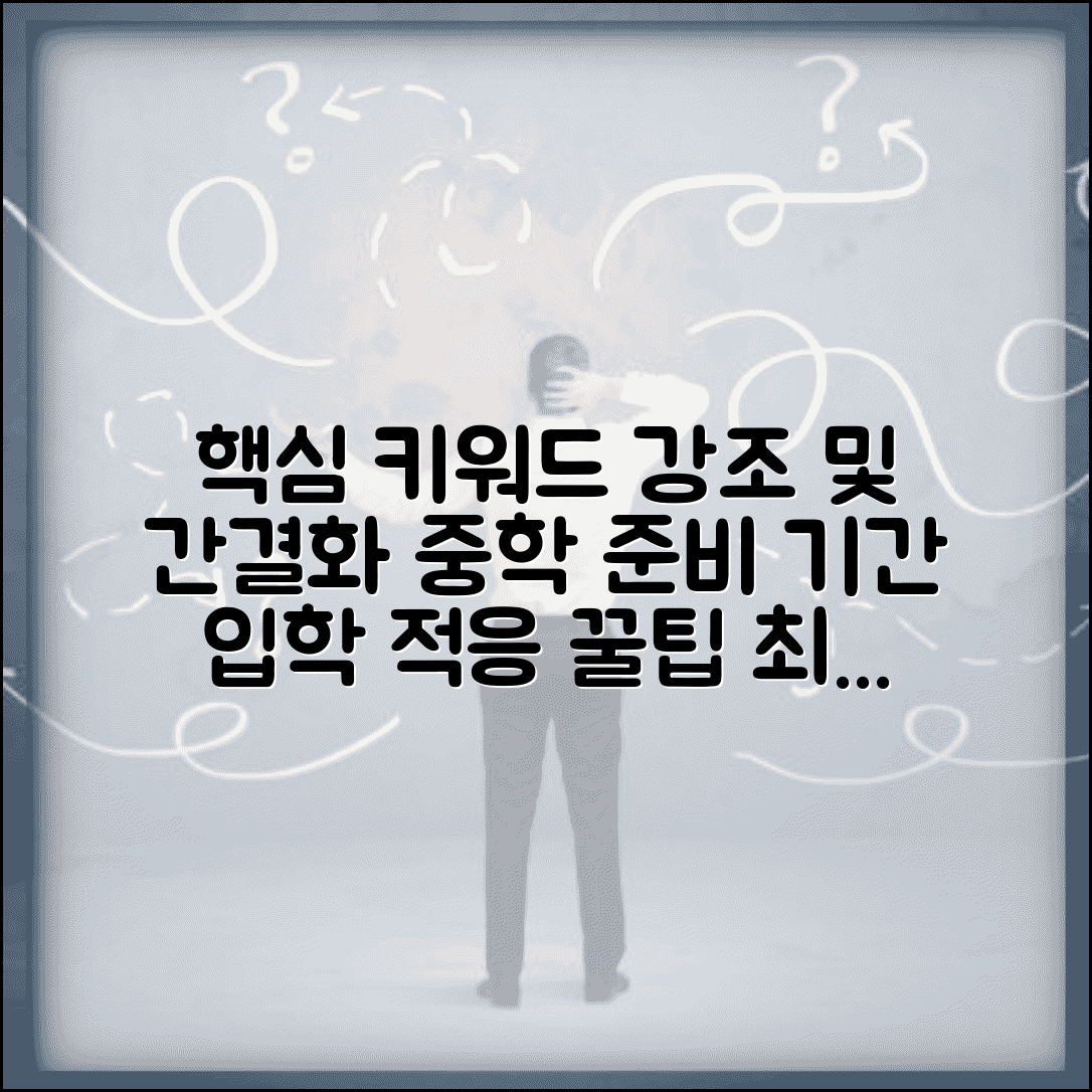 중학교 진학 준비 기간 몇 개월 | 중학교 입학 준비와 적응