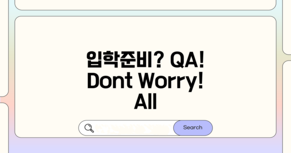 궁금증 해결! 입학 준비 Q&A
