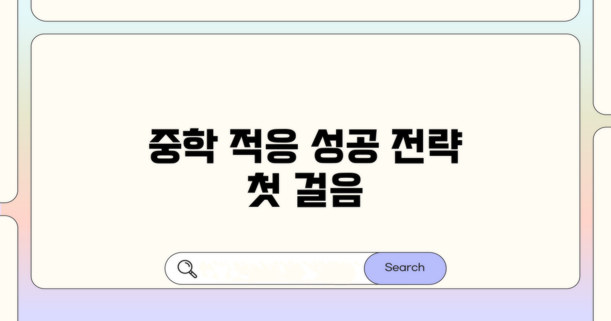 첫걸음, 중학교 적응 전략