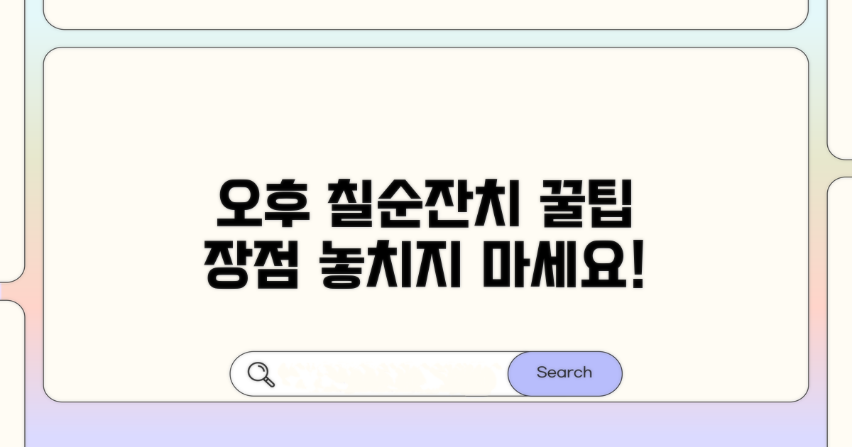 오후 시간대 칠순잔치 장점