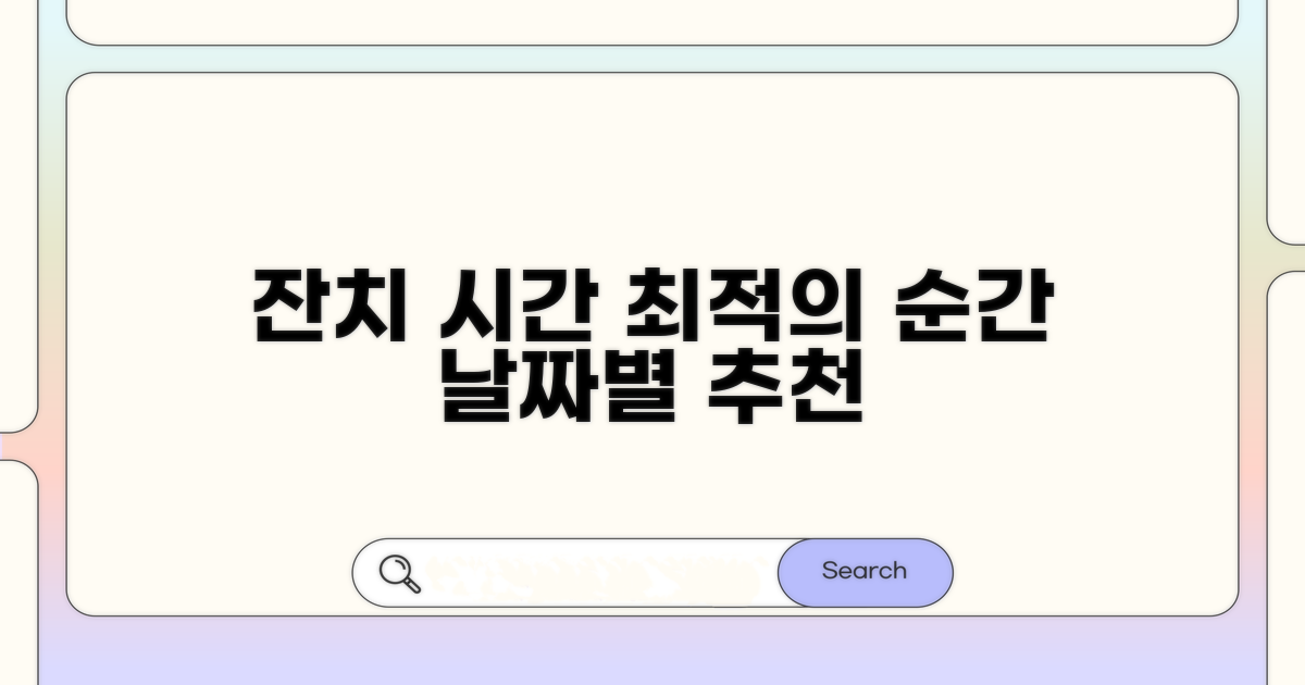 잔치 날짜별 권장 시각