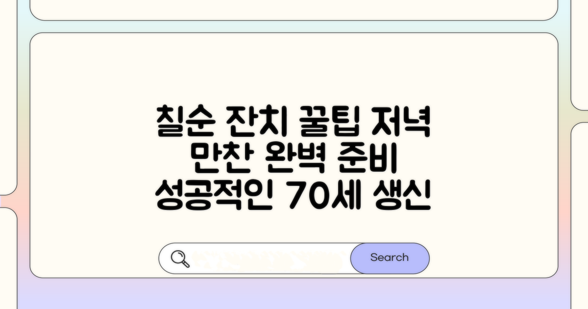 저녁 만찬 칠순잔치 팁