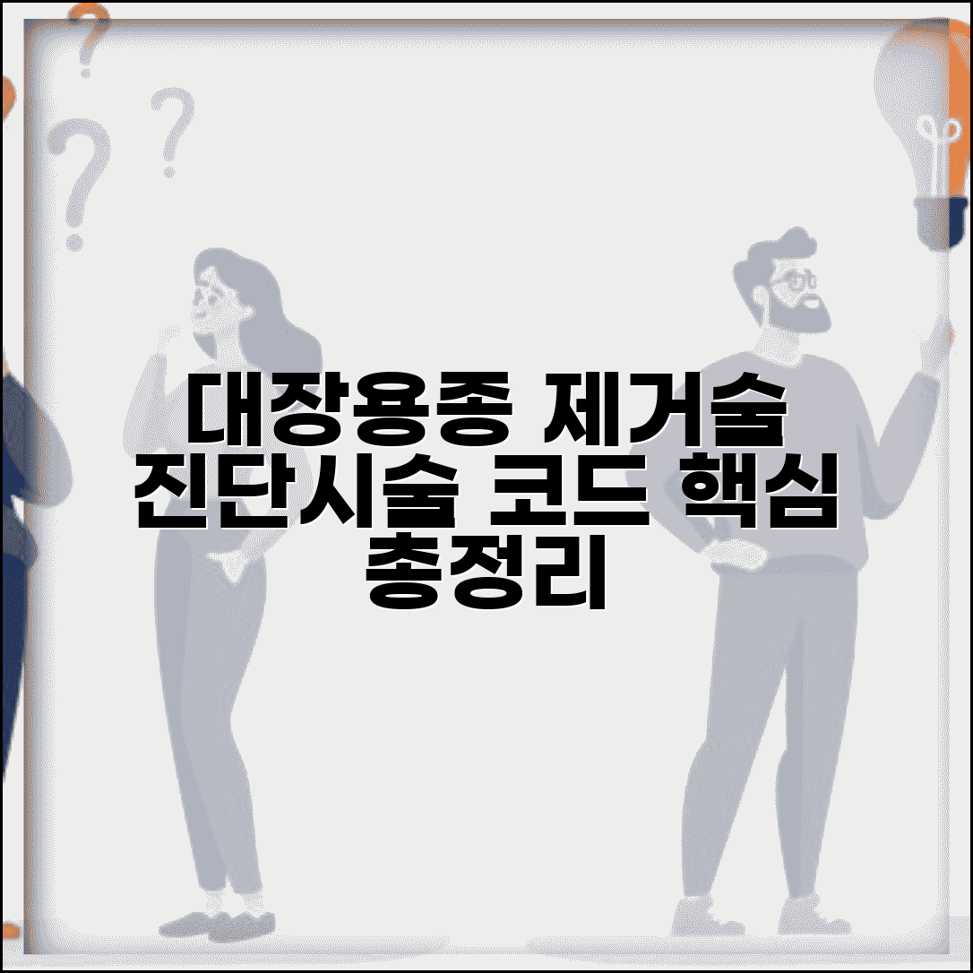 대장용종제거술 진단코드 알아보기 | 시술 코드와 질병 코드 구분