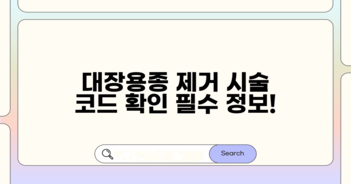 대장용종 제거 시술 코드 확인