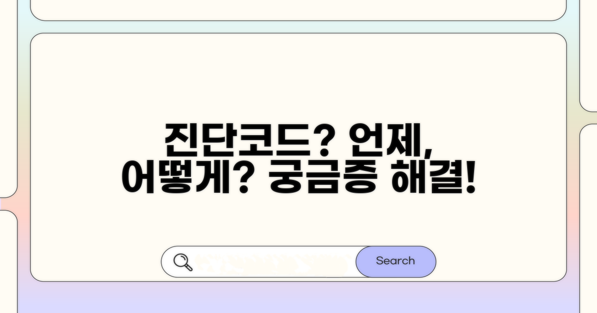 진단코드, 언제 어떻게 쓰이나요?