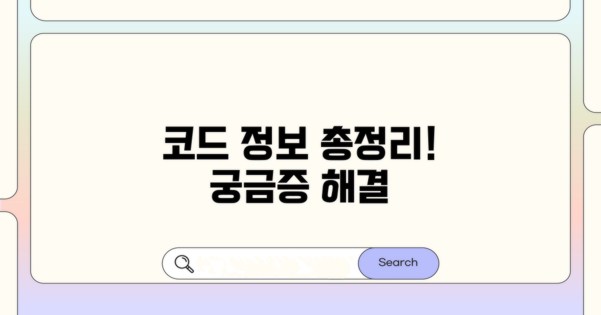 궁금증 해결! 코드 정보 총정리