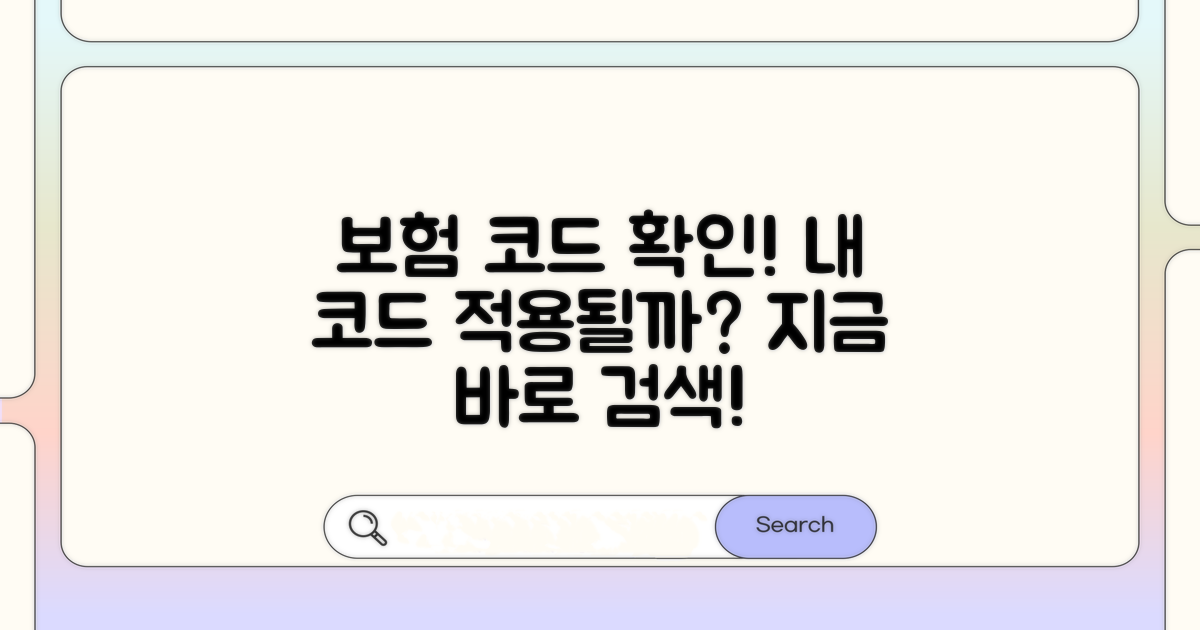 코드별 보험 적용 여부 알아보기