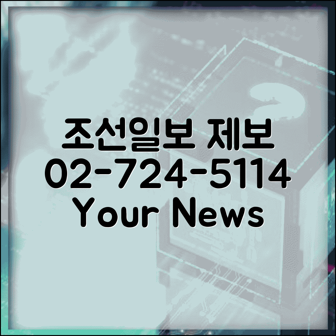 조선일보 제보 전화번호 | 조선일보 02-724-5114