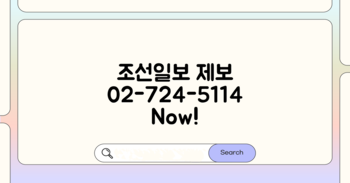 조선일보 제보, 전화번호 02-724-5114