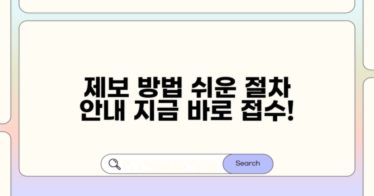 제보 접수 방법과 절차 안내