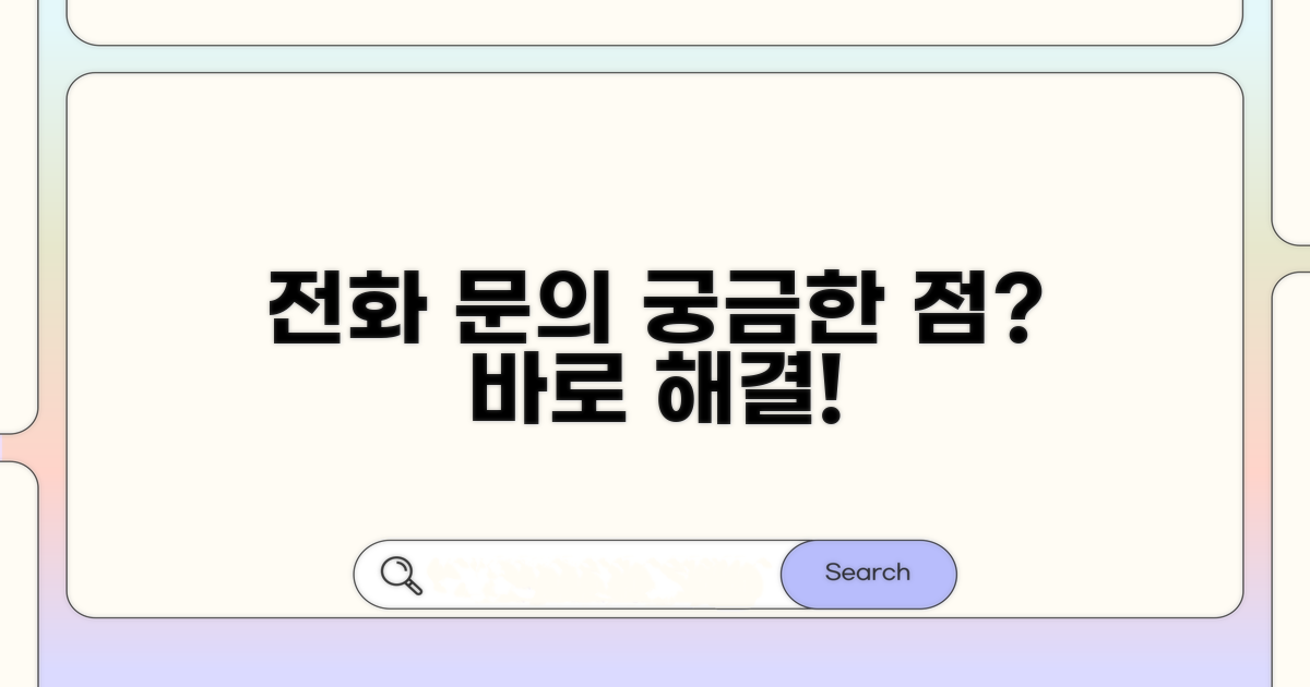 궁금한 점, 전화로 바로 문의하세요