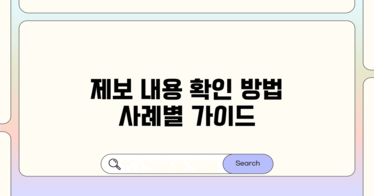 사례별 제보 내용 확인하기