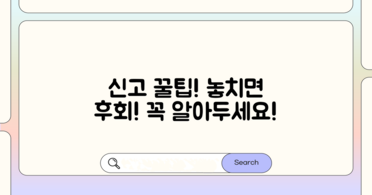 신고 시 유의사항과 팁