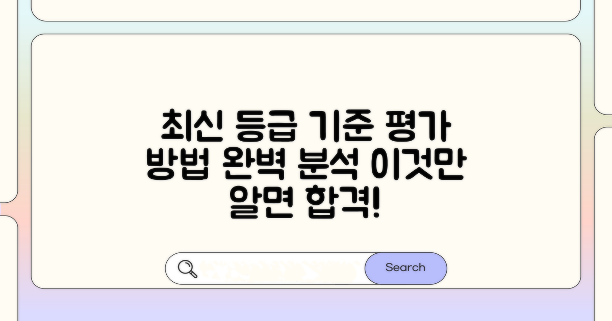 최신 등급 기준과 평가 방법