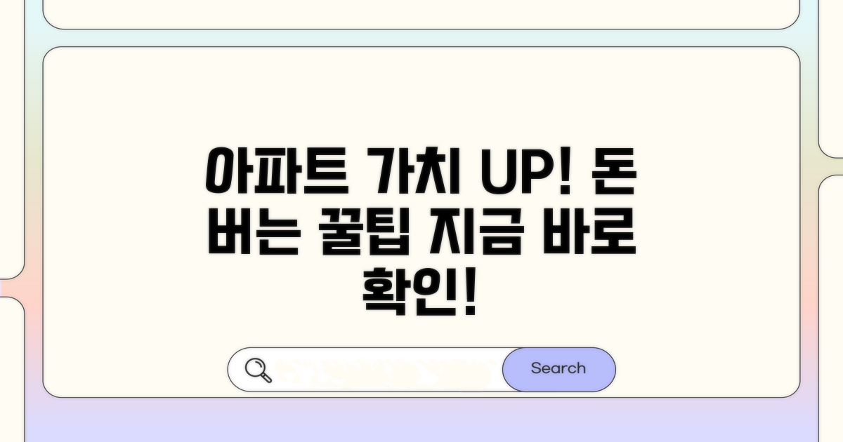 나의 아파트 가치 높이는 팁