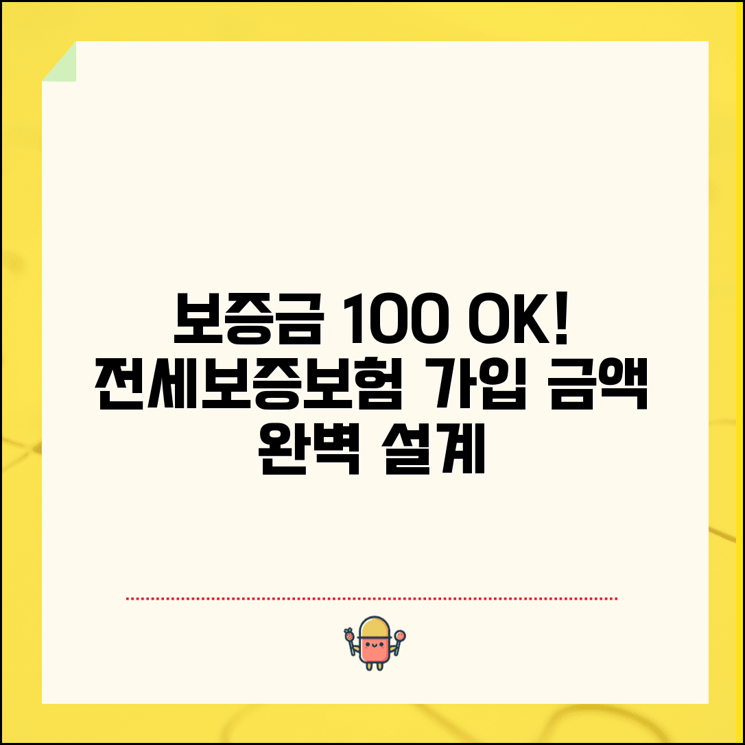 전세보증보험 가입금액 설정 전략 | 보증금 규모별 최적 보장 방법