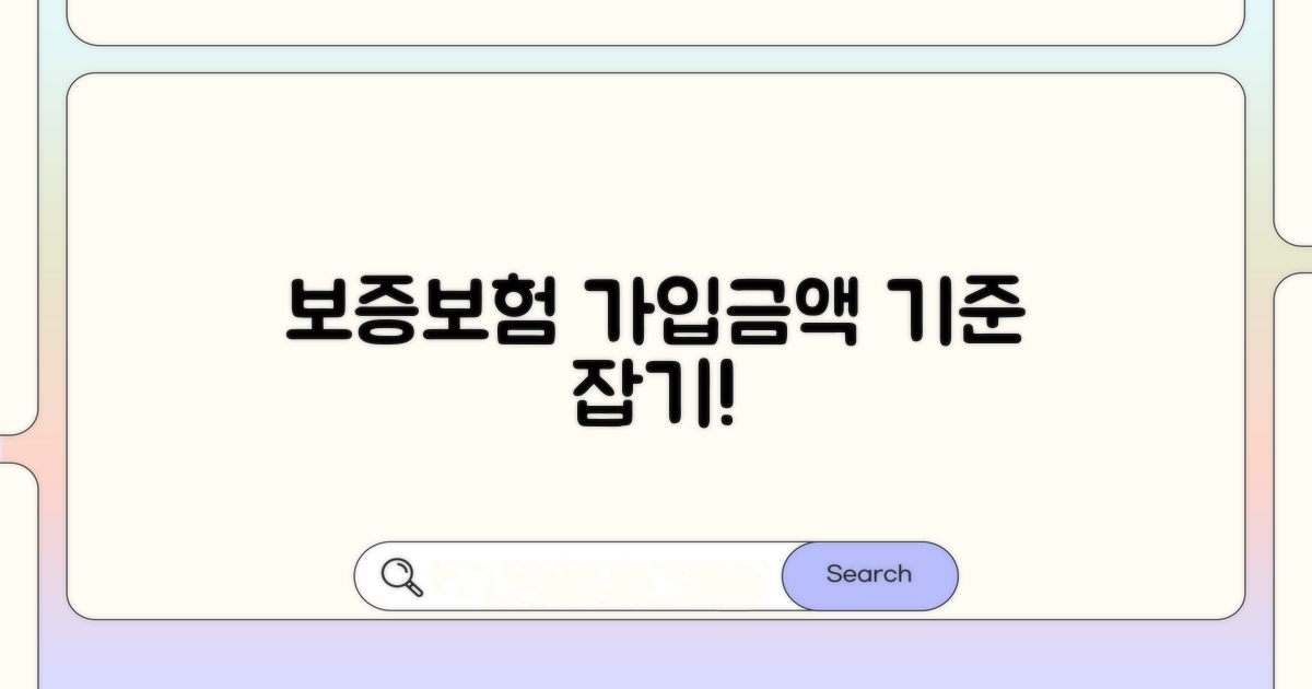 보증보험 가입금액 기준 잡기