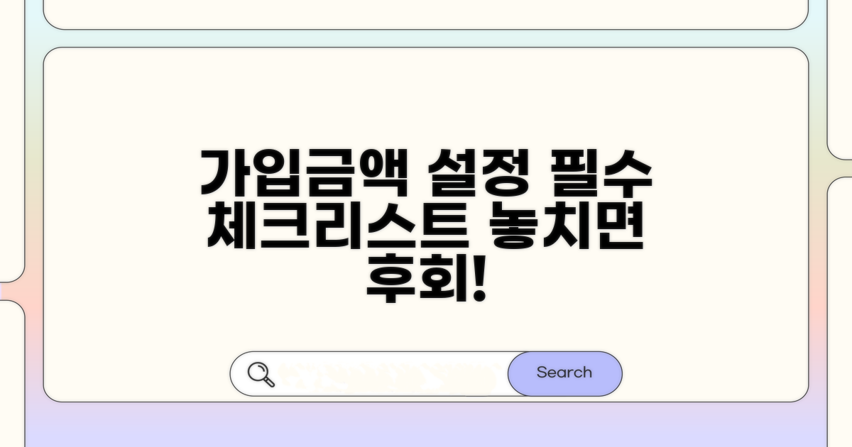 가입금액 설정 시 필수 체크리스트