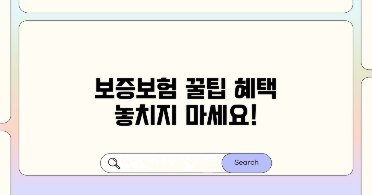 보증보험 활용 꿀팁과 추가 혜택