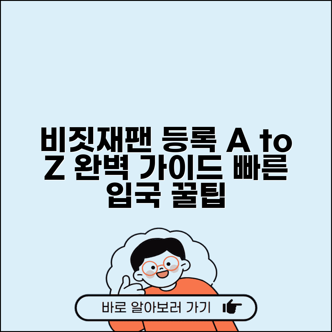 비짓재팬 등록방법 한눈에 보기 | 단계별 작성 가이드 | 입국심사 빠르게 통과하기