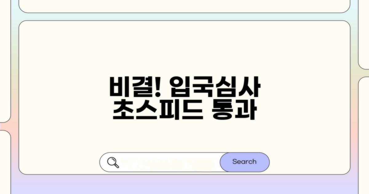 입국심사 빠르게 통과하는 비결