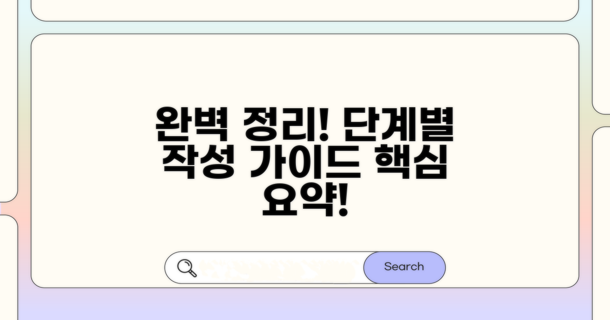 단계별 작성 가이드 완벽 정리