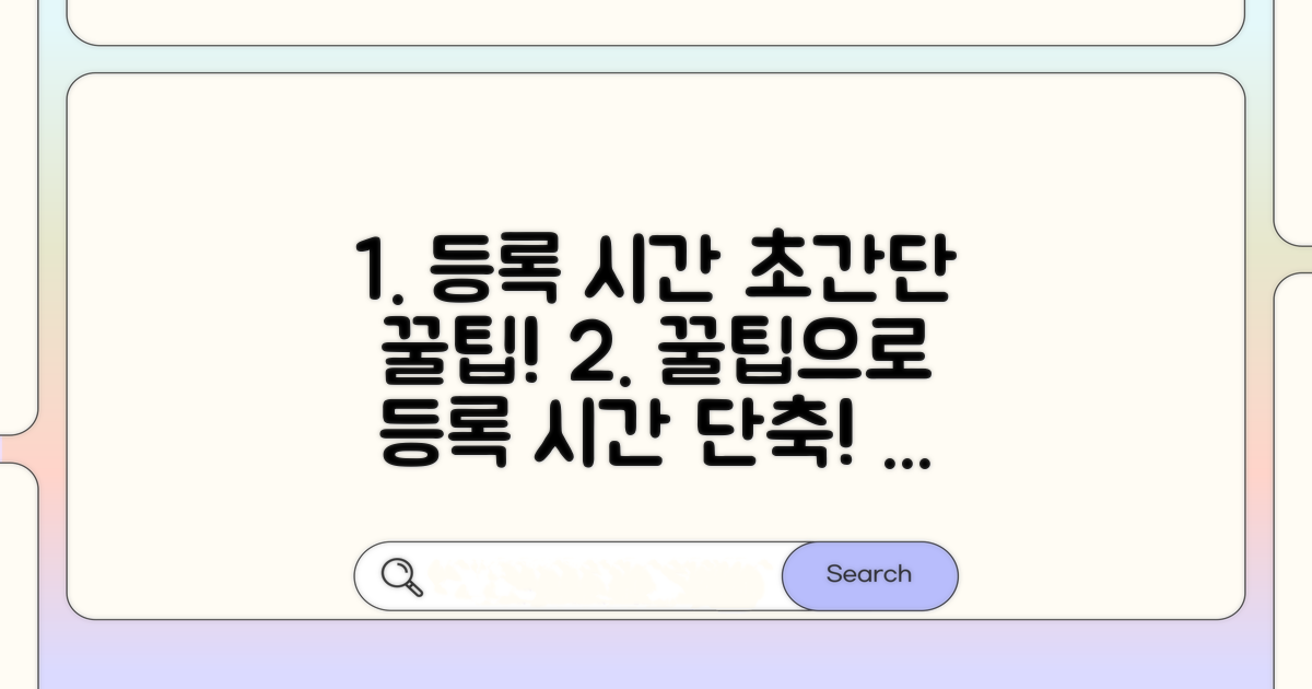 꿀팁으로 등록 시간 단축하기