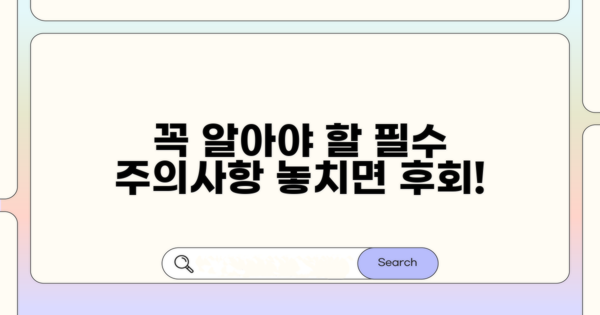 주의사항과 꼭 알아둘 점