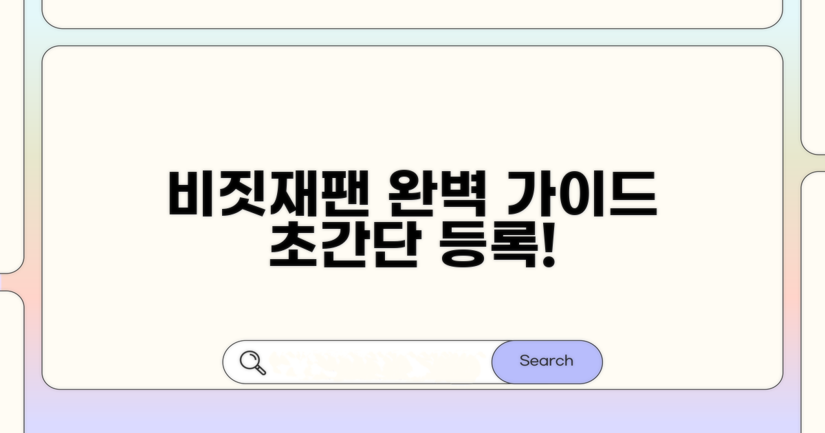 비짓재팬 등록 방법 한눈에 보기