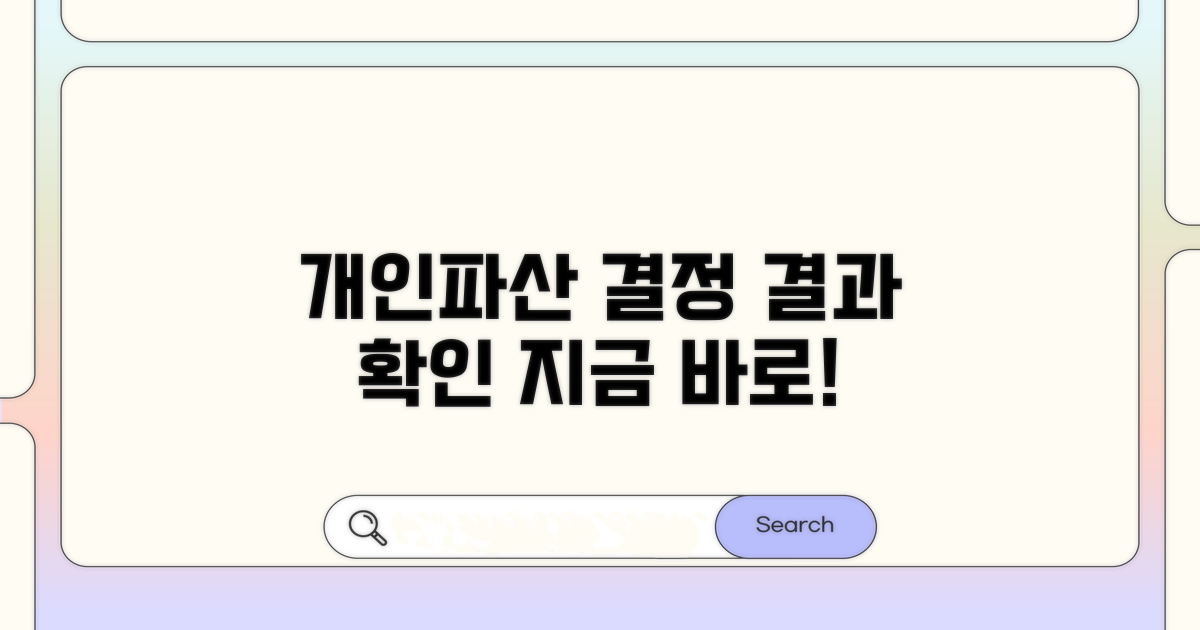 개인파산 결정, 결과 확인하기