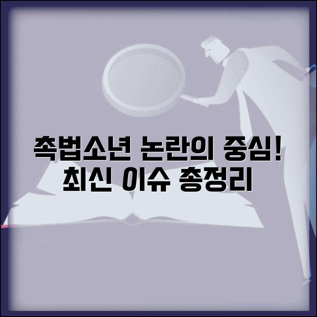 촉법소년 관련 뉴스 총정리 | 최근 주요 사건과 법 개정 논의 현황