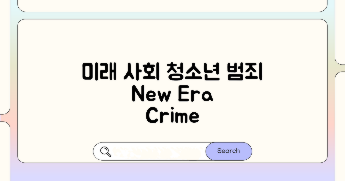 미래 사회와 청소년 범죄 대책