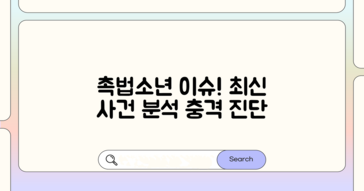 최근 촉법소년 주요 사건 분석