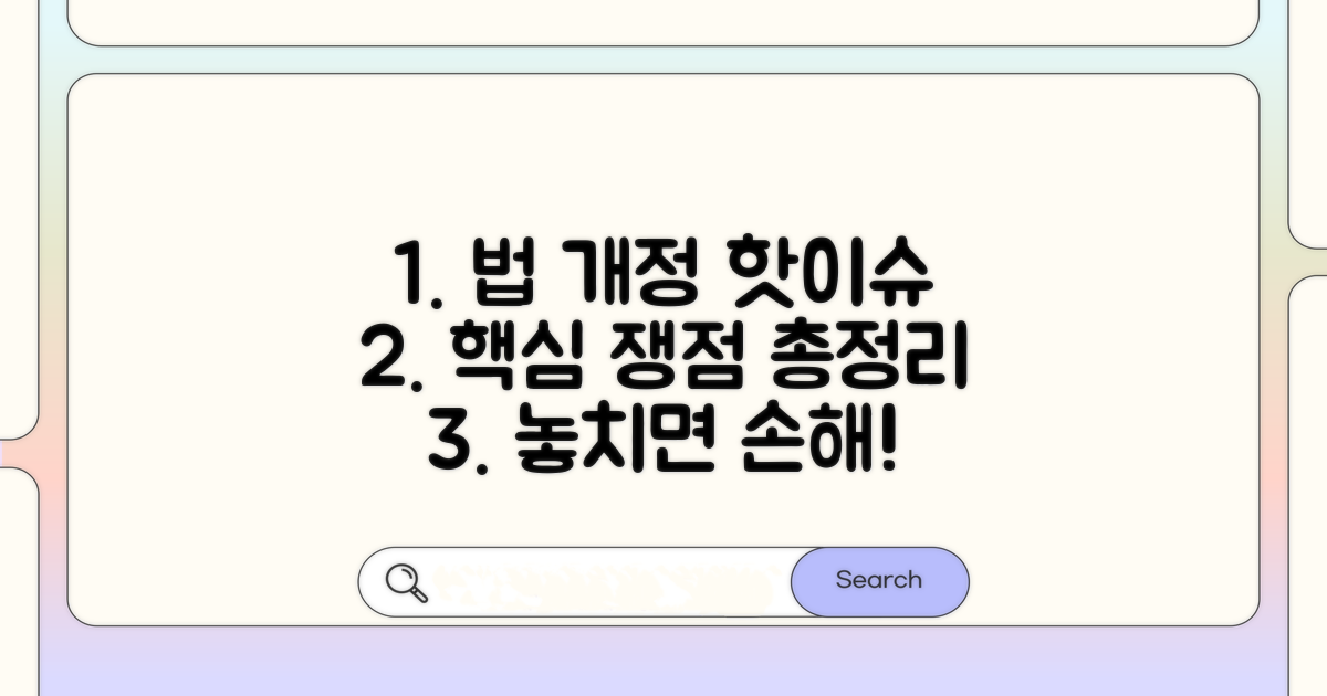 법 개정 논의 현황과 쟁점