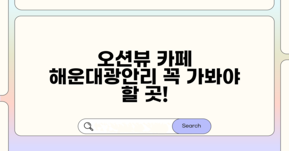 해운대 광안리 오션뷰 카페 추천