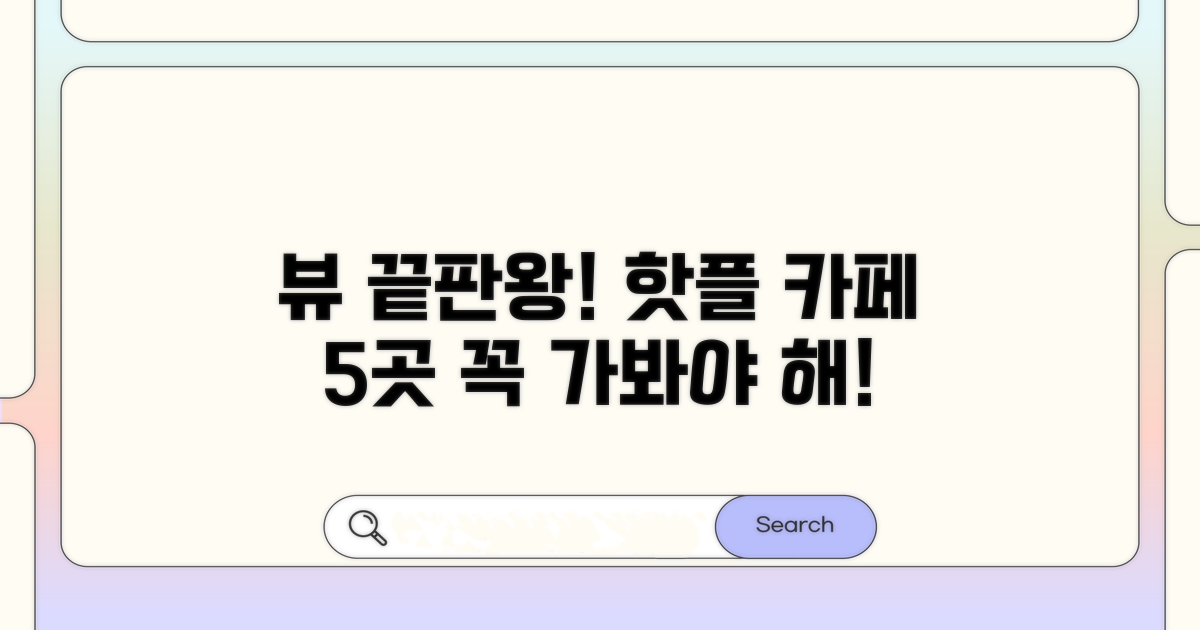 인기 바다 뷰 카페 TOP 5