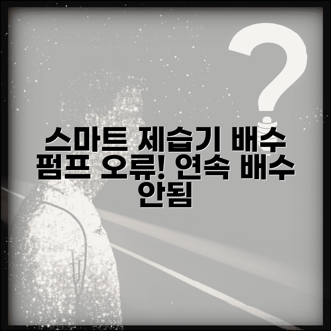 스마트 제습기 배수 펌프 오류 | 제습기 연속 배수 작동 안함