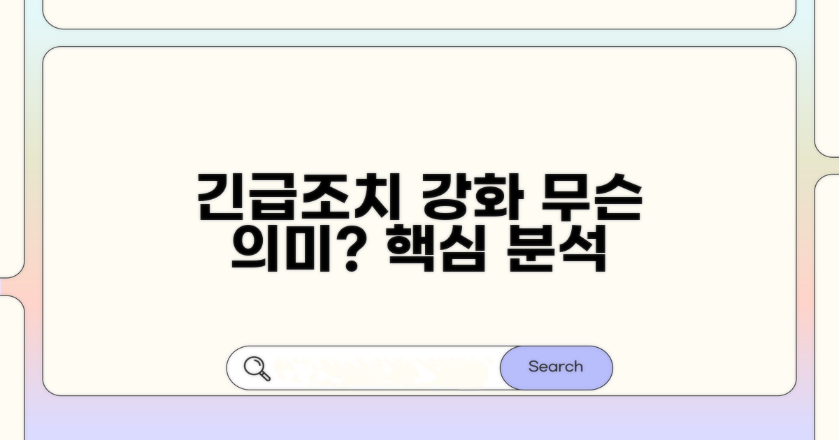 긴급임시조치 강화와 그 의미