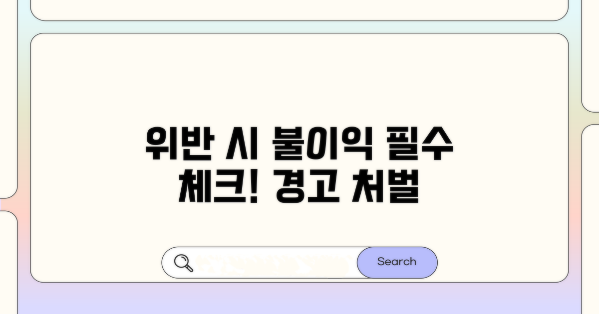 꼭 알아야 할 위반 시 불이익