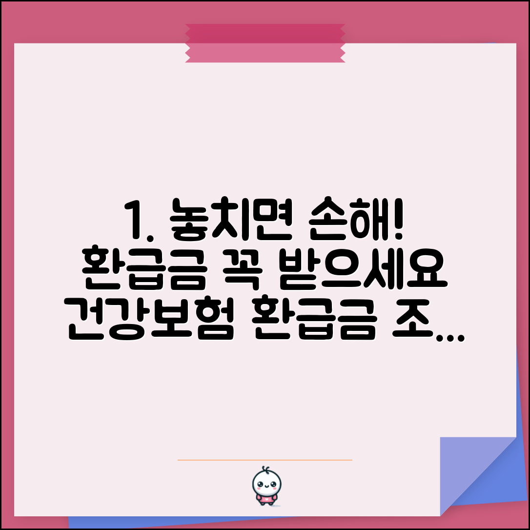 본인부담금환급금 조회 및 신청 | 건강보험 본인부담금 환급금 받는법