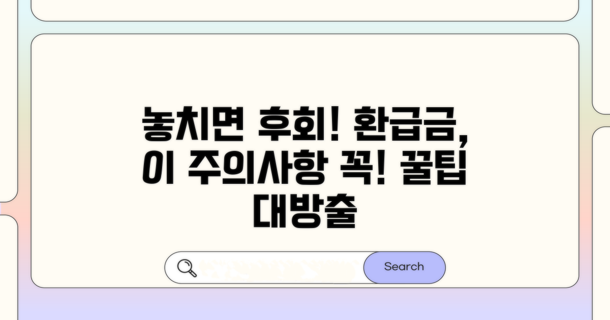 놓치기 쉬운 환급금 주의사항