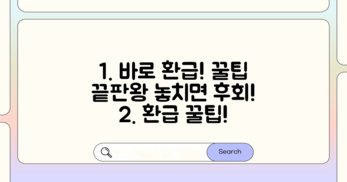 간편하게 환급금 신청하는 방법