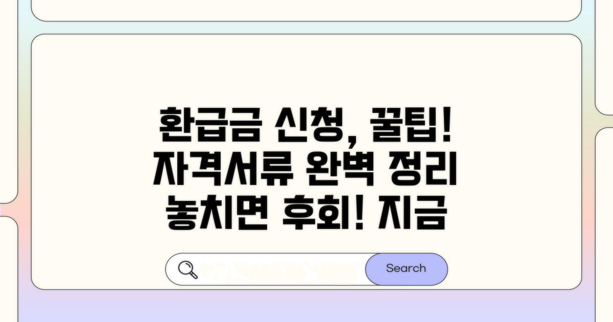 환급금 신청 자격과 필요 서류