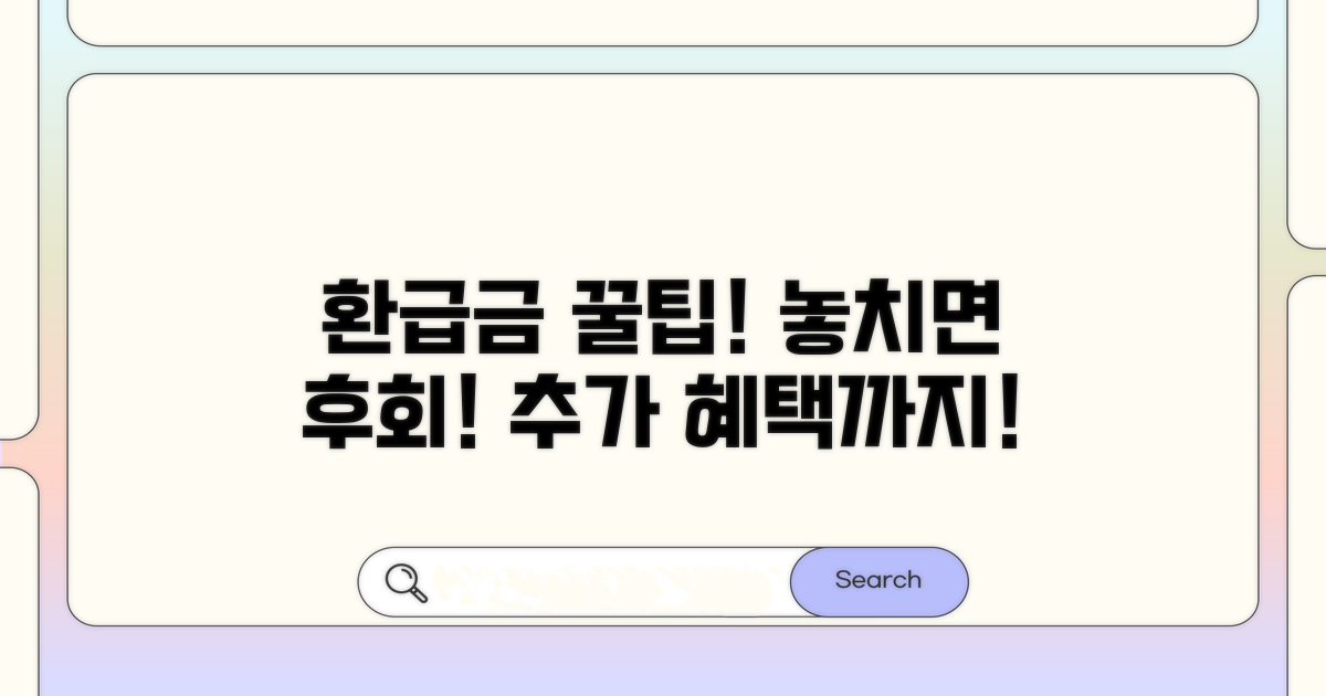 환급금 신청 꿀팁과 추가 혜택
