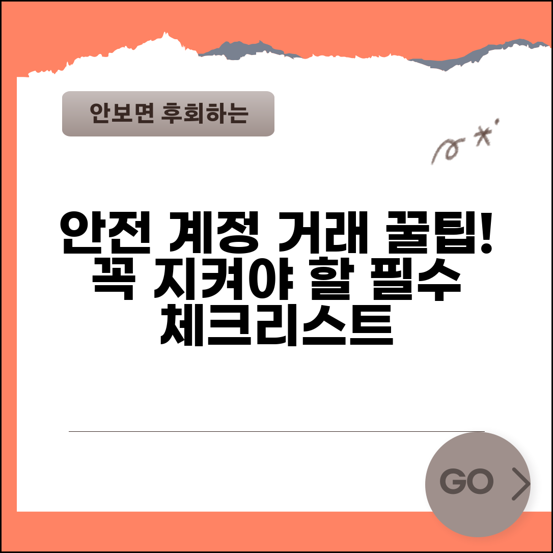계정 거래 주의사항 | 안전한 거래를 위한 필수 체크 포인트