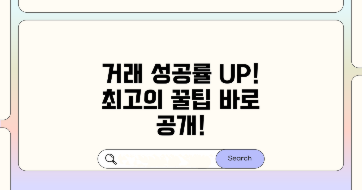 거래 성공률 높이는 꿀팁