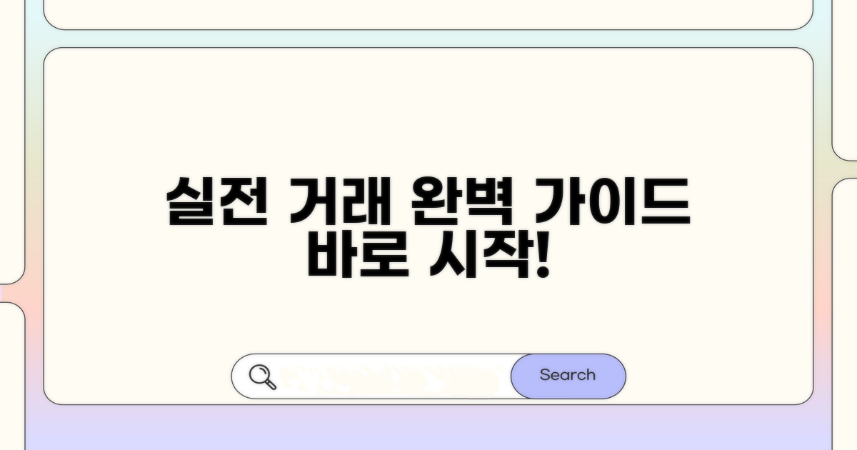 실전 거래 절차 완벽 가이드