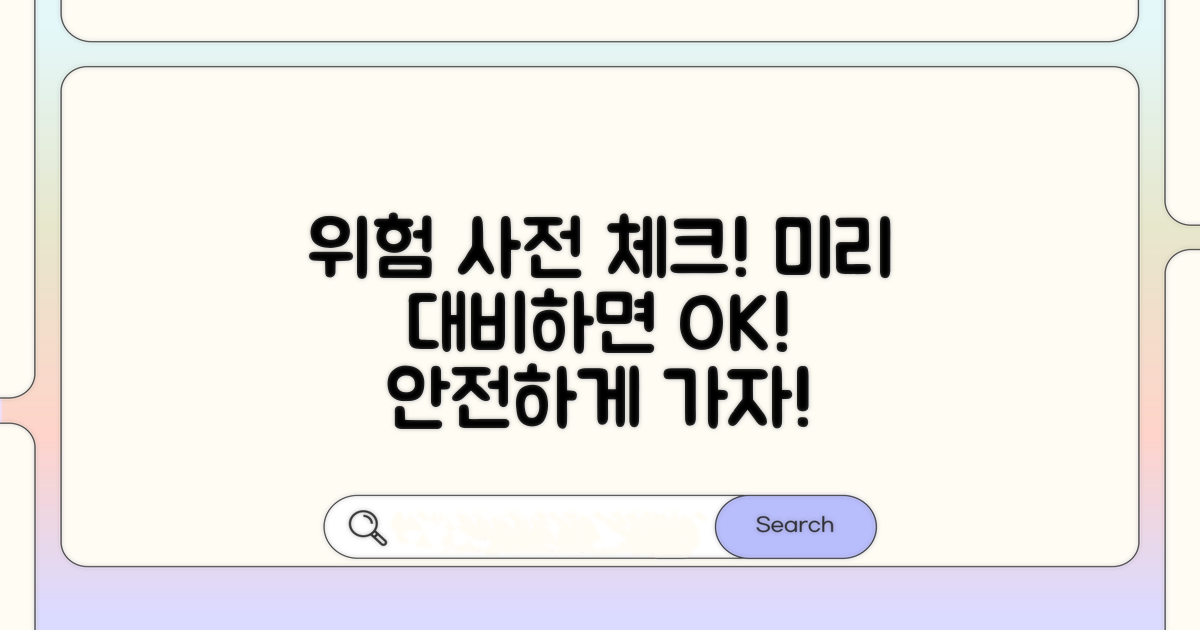 잠재적 위험 요소 미리 체크